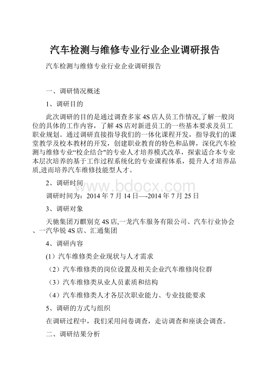 汽车检测与维修专业行业企业调研报告.docx