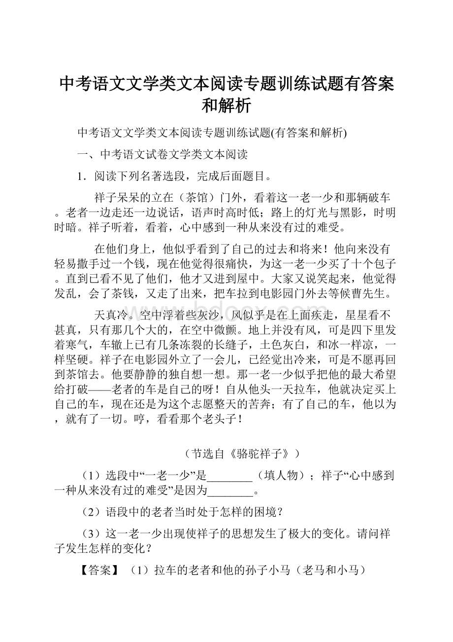 中考语文文学类文本阅读专题训练试题有答案和解析.docx_第1页