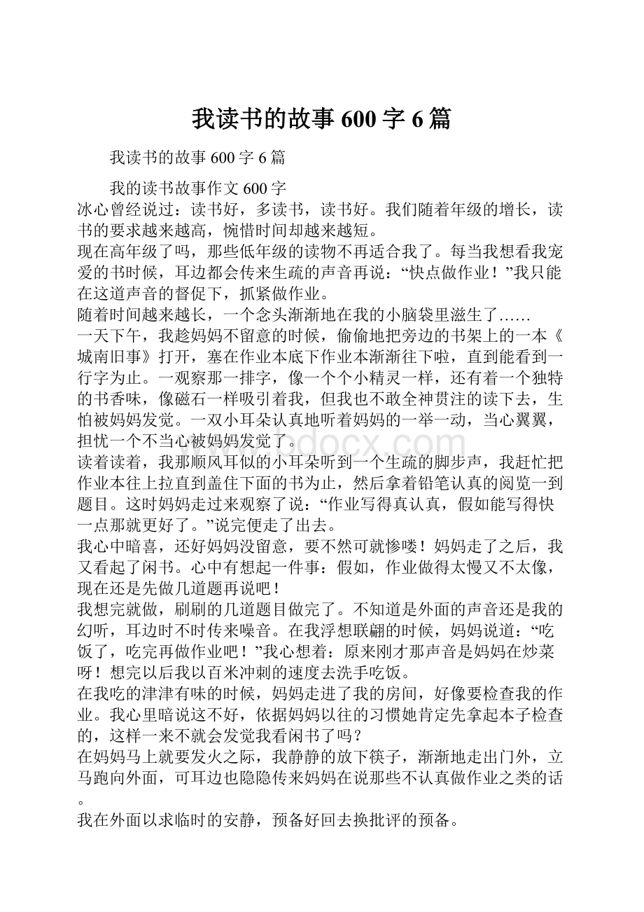 我读书的故事600字6篇.docx_第1页