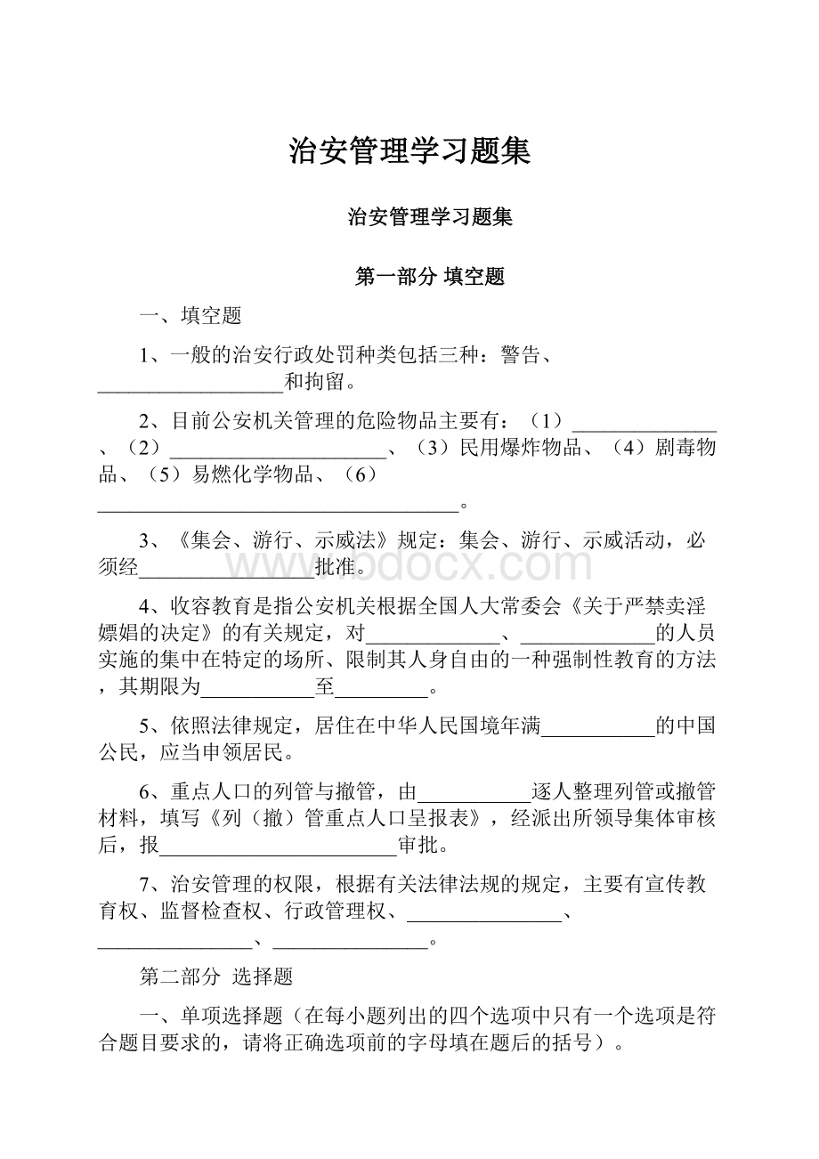 治安管理学习题集.docx_第1页