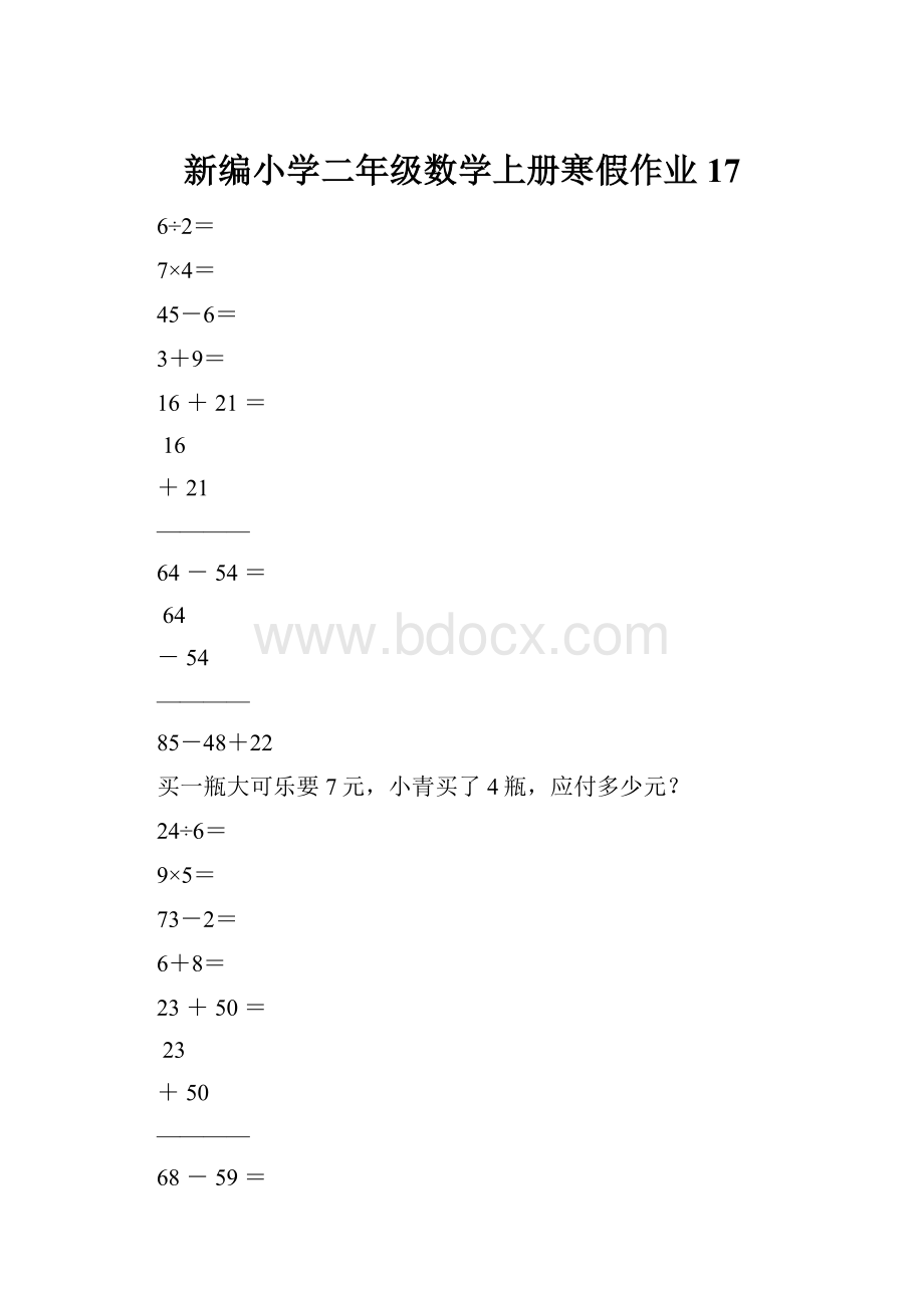 新编小学二年级数学上册寒假作业17.docx