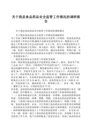 关于我县食品药品安全监管工作情况的调研报告.docx