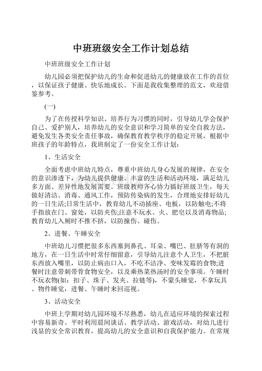 中班班级安全工作计划总结.docx_第1页