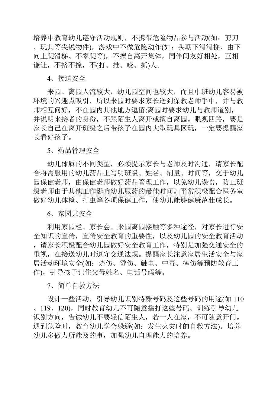 中班班级安全工作计划总结.docx_第2页