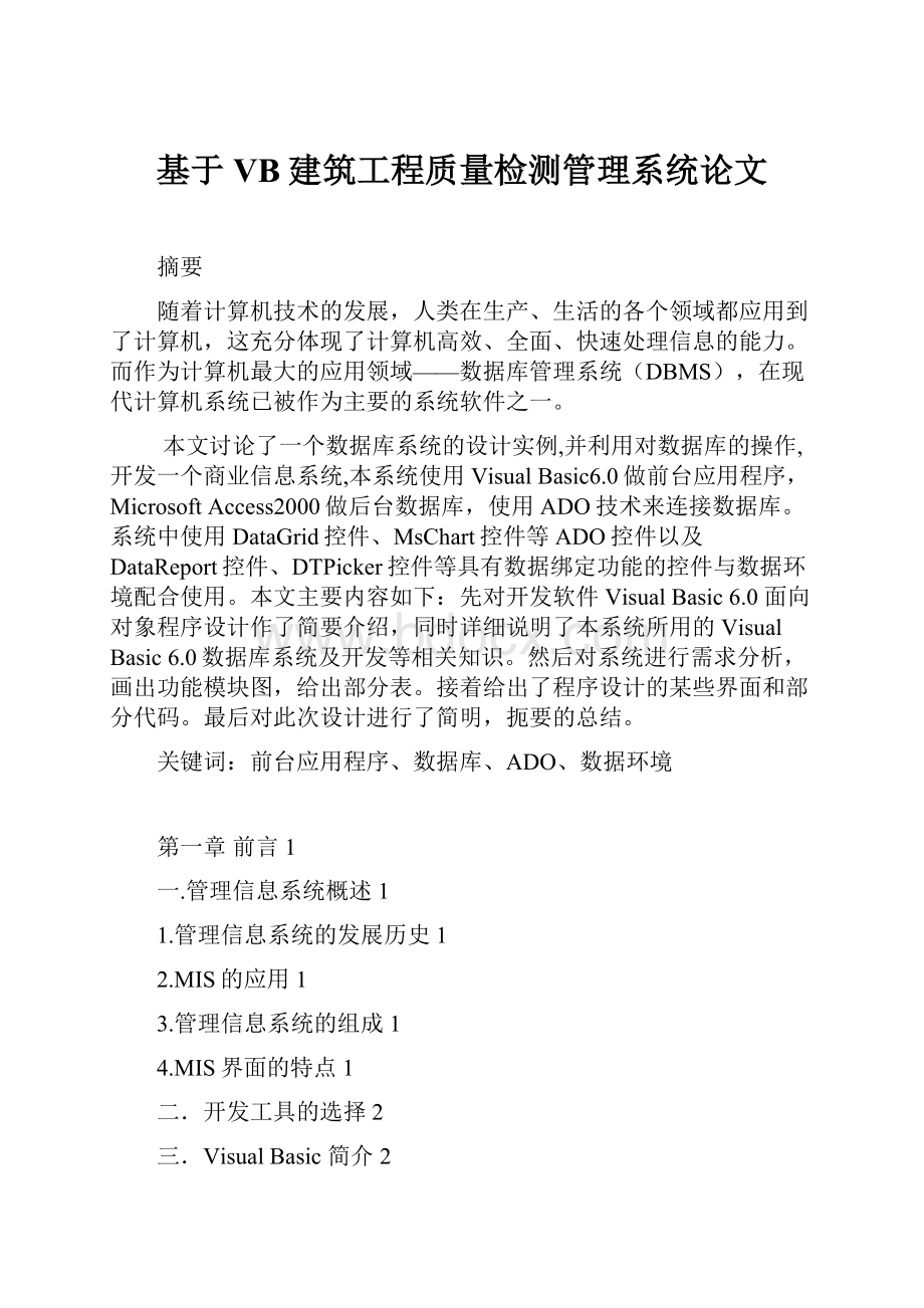 基于VB建筑工程质量检测管理系统论文.docx_第1页