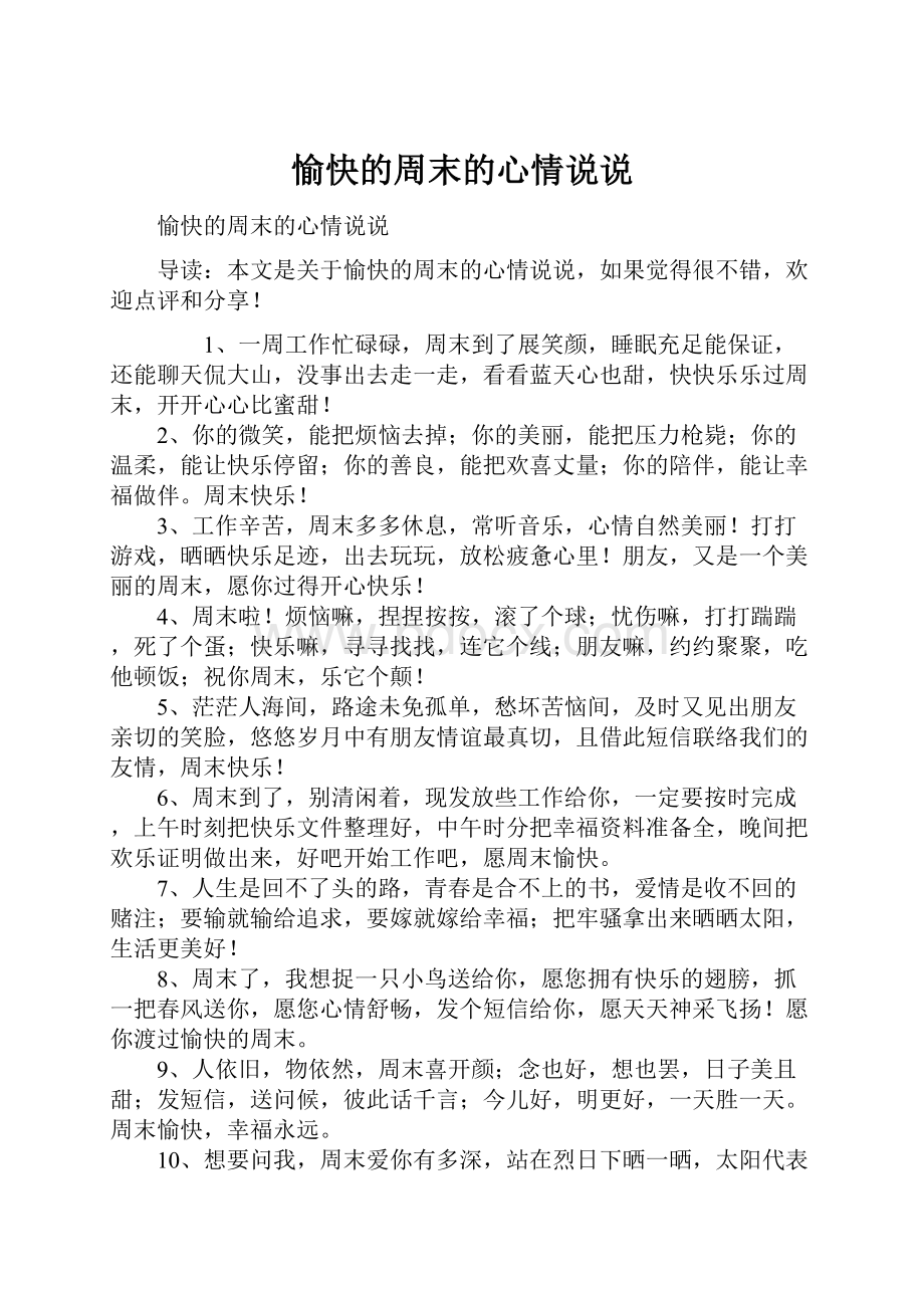 愉快的周末的心情说说.docx_第1页