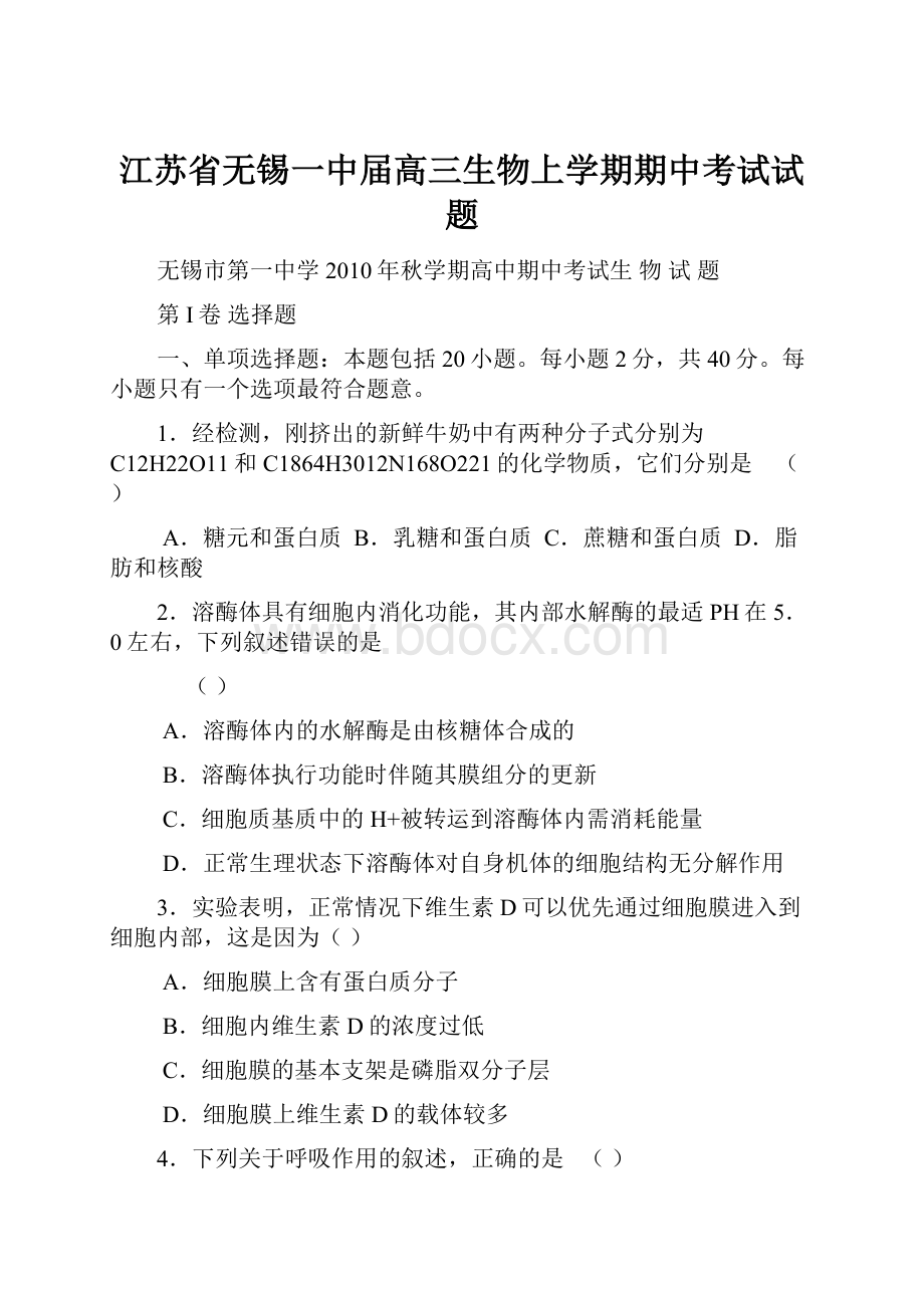 江苏省无锡一中届高三生物上学期期中考试试题.docx