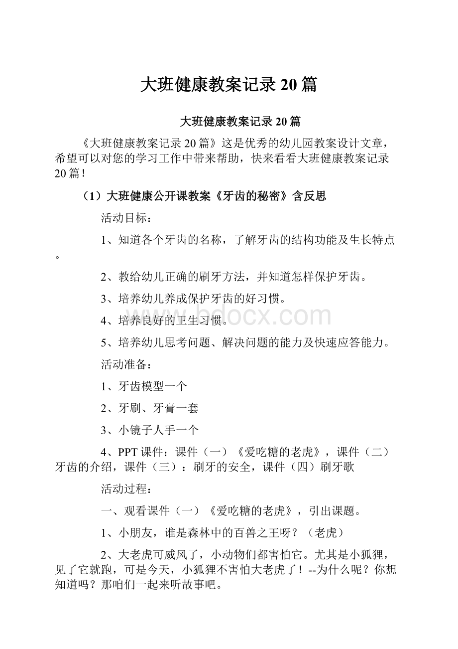 大班健康教案记录20篇.docx_第1页