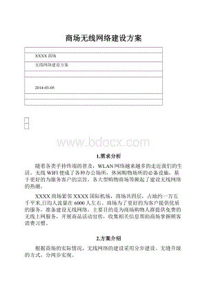 商场无线网络建设方案.docx