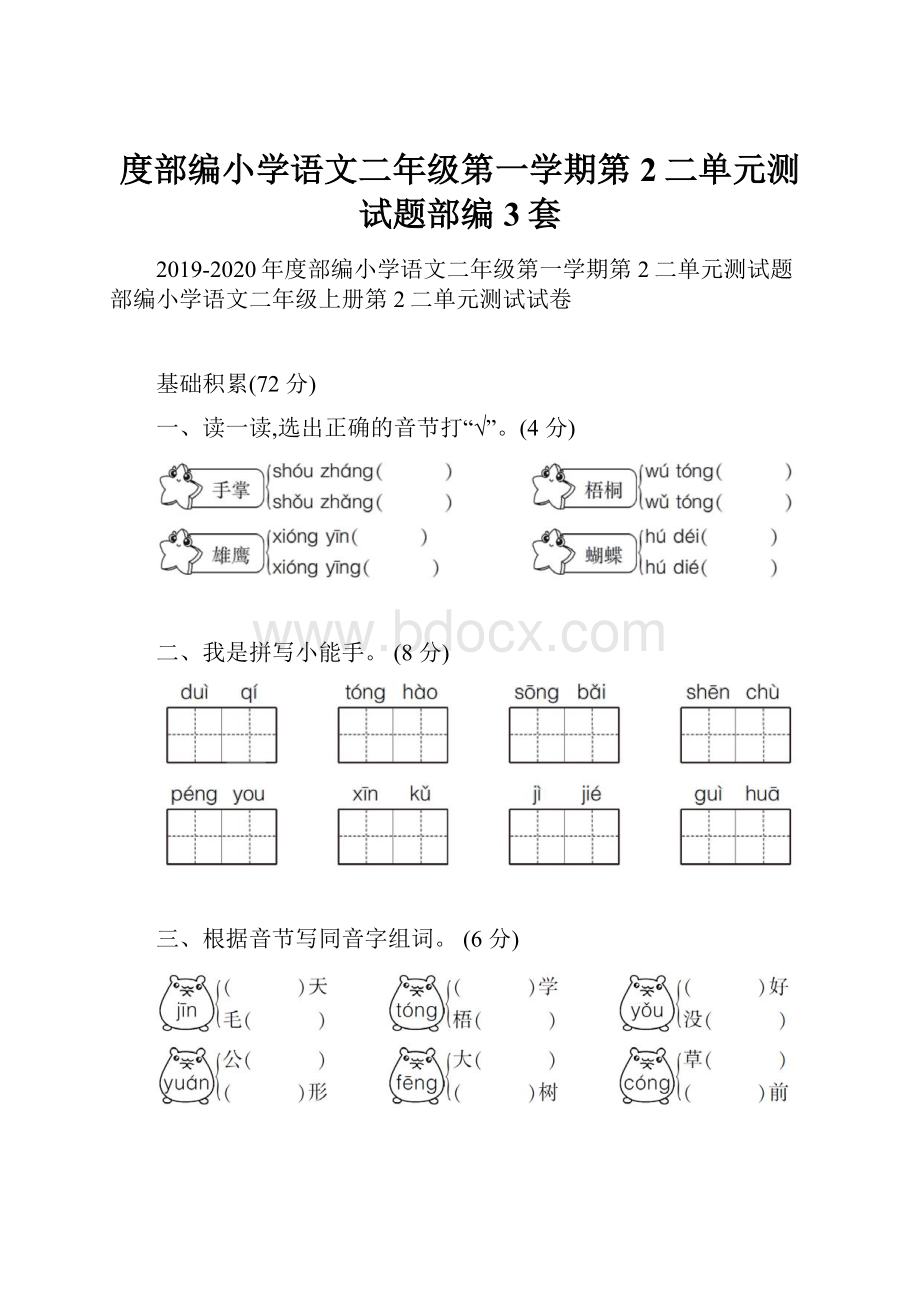 度部编小学语文二年级第一学期第2二单元测试题部编3套.docx