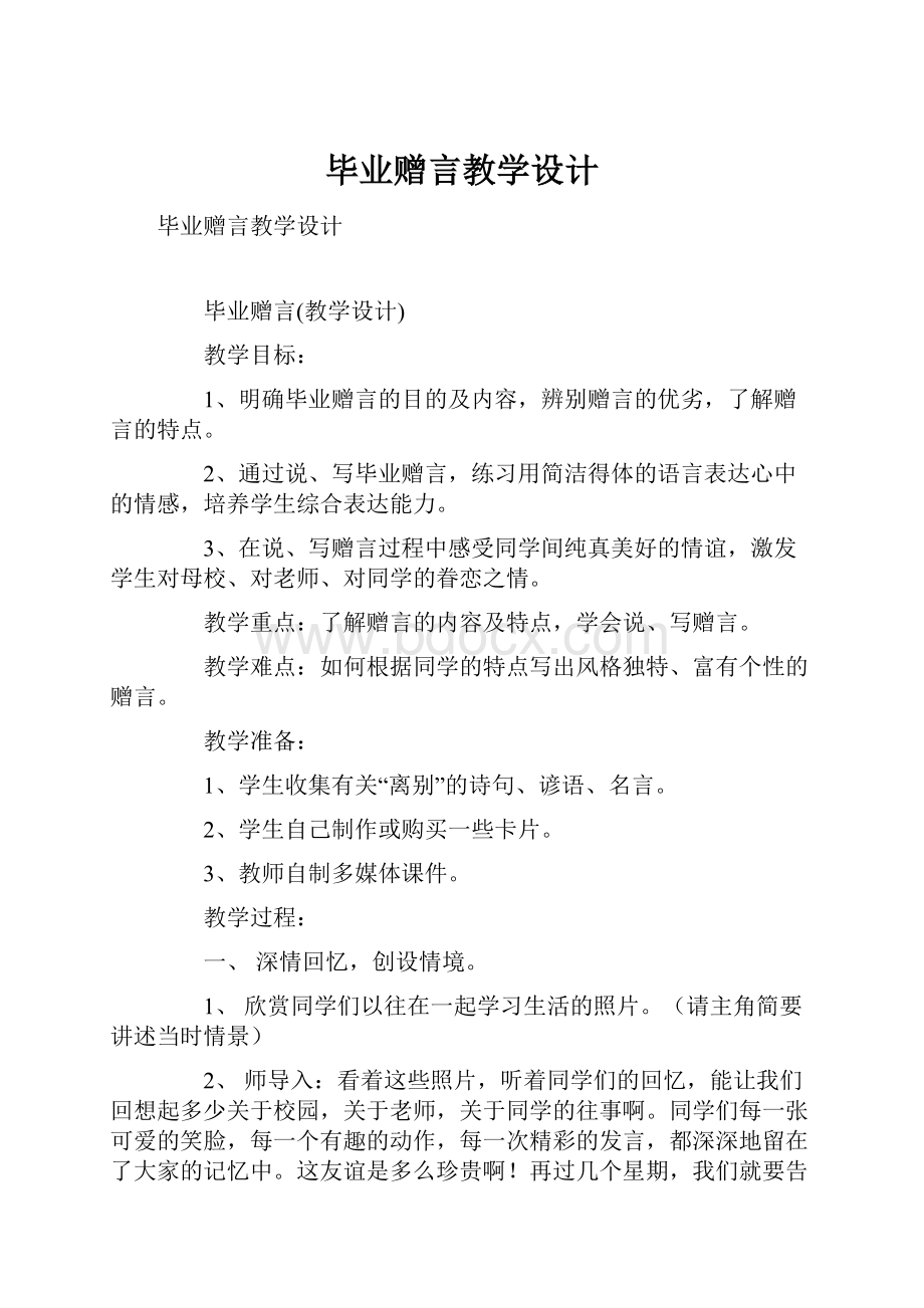 毕业赠言教学设计.docx