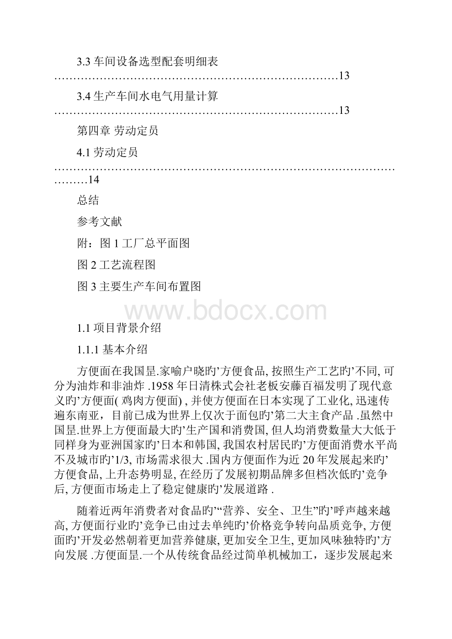 年产1000T方便面车间工艺设计实现项目可行性方案.docx_第3页