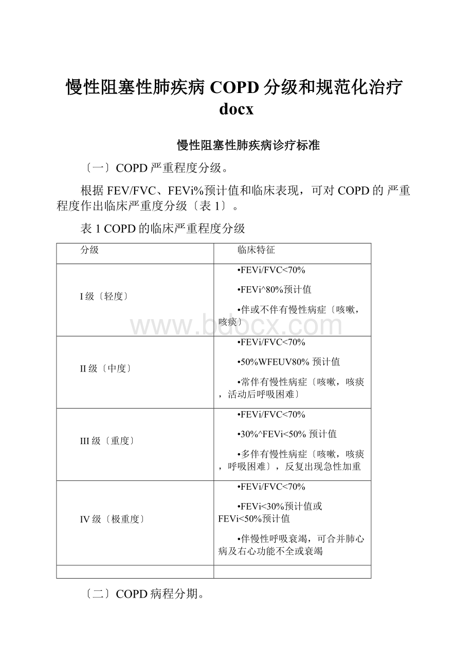 慢性阻塞性肺疾病COPD分级和规范化治疗docx.docx_第1页