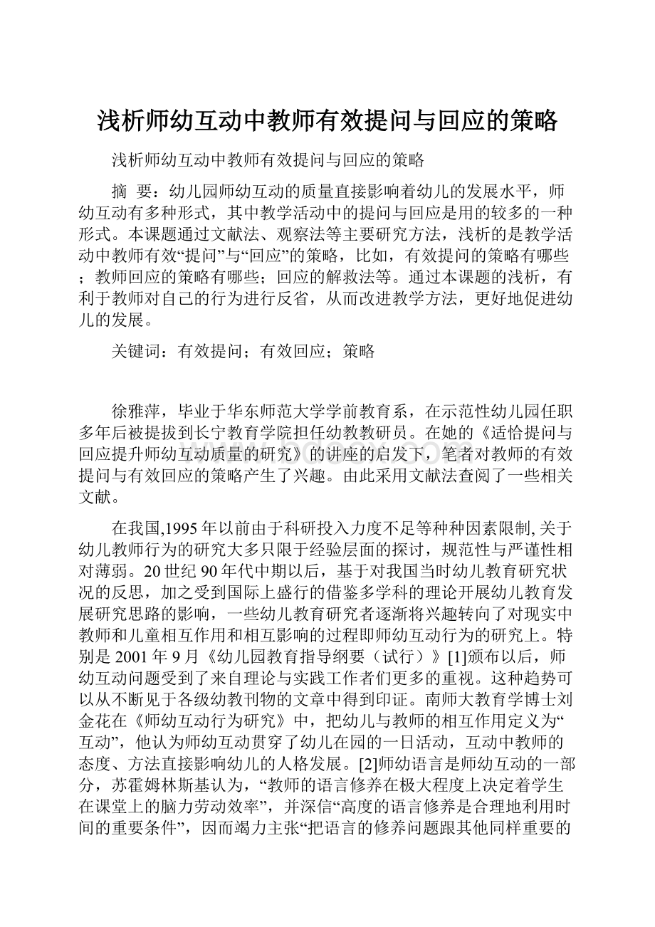 浅析师幼互动中教师有效提问与回应的策略.docx_第1页