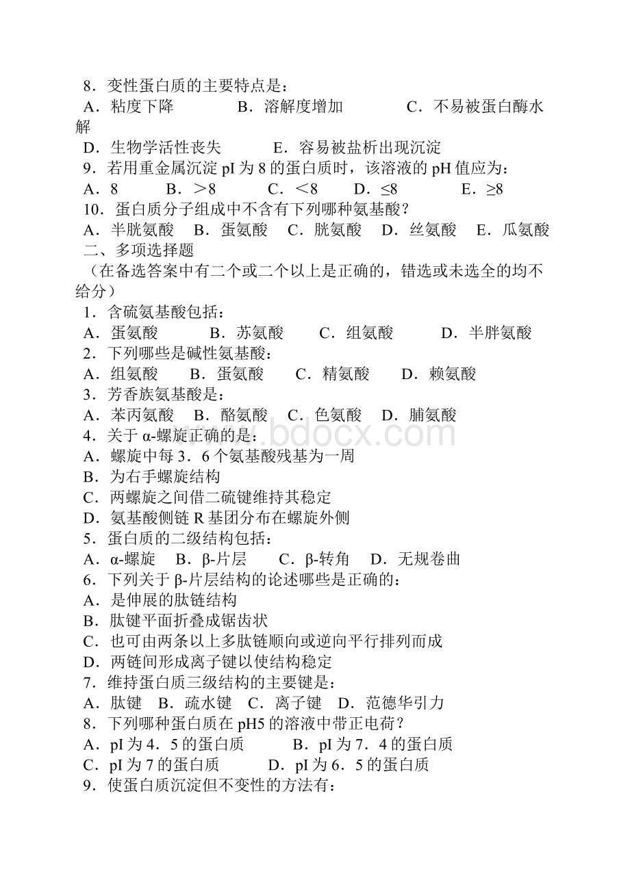 王镜岩生化练习题.docx_第2页