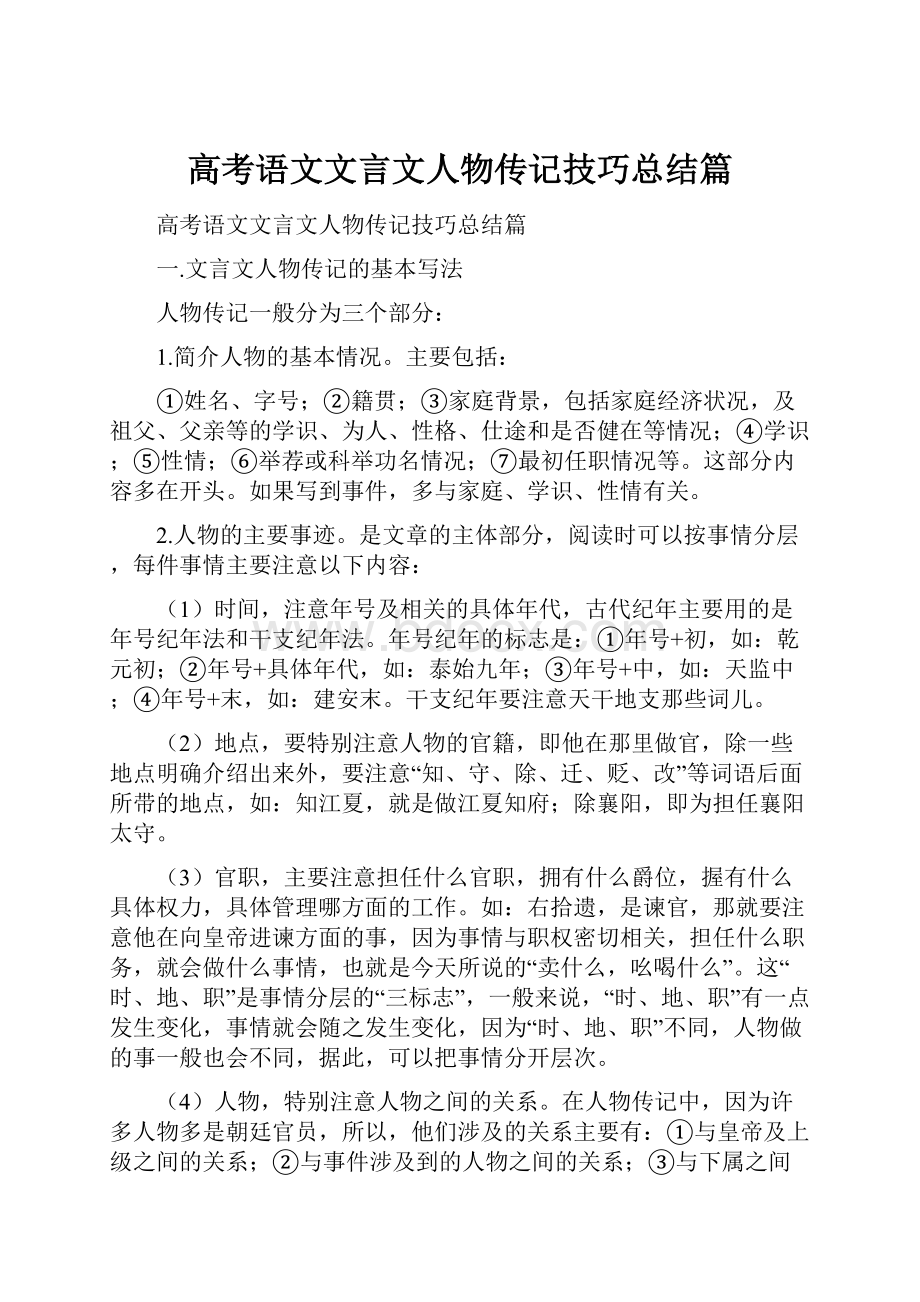 高考语文文言文人物传记技巧总结篇.docx