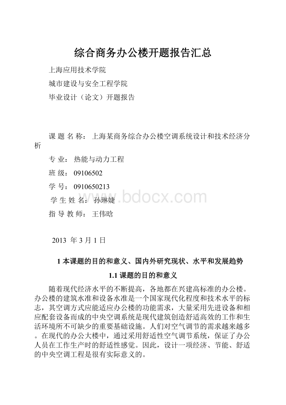 综合商务办公楼开题报告汇总.docx_第1页