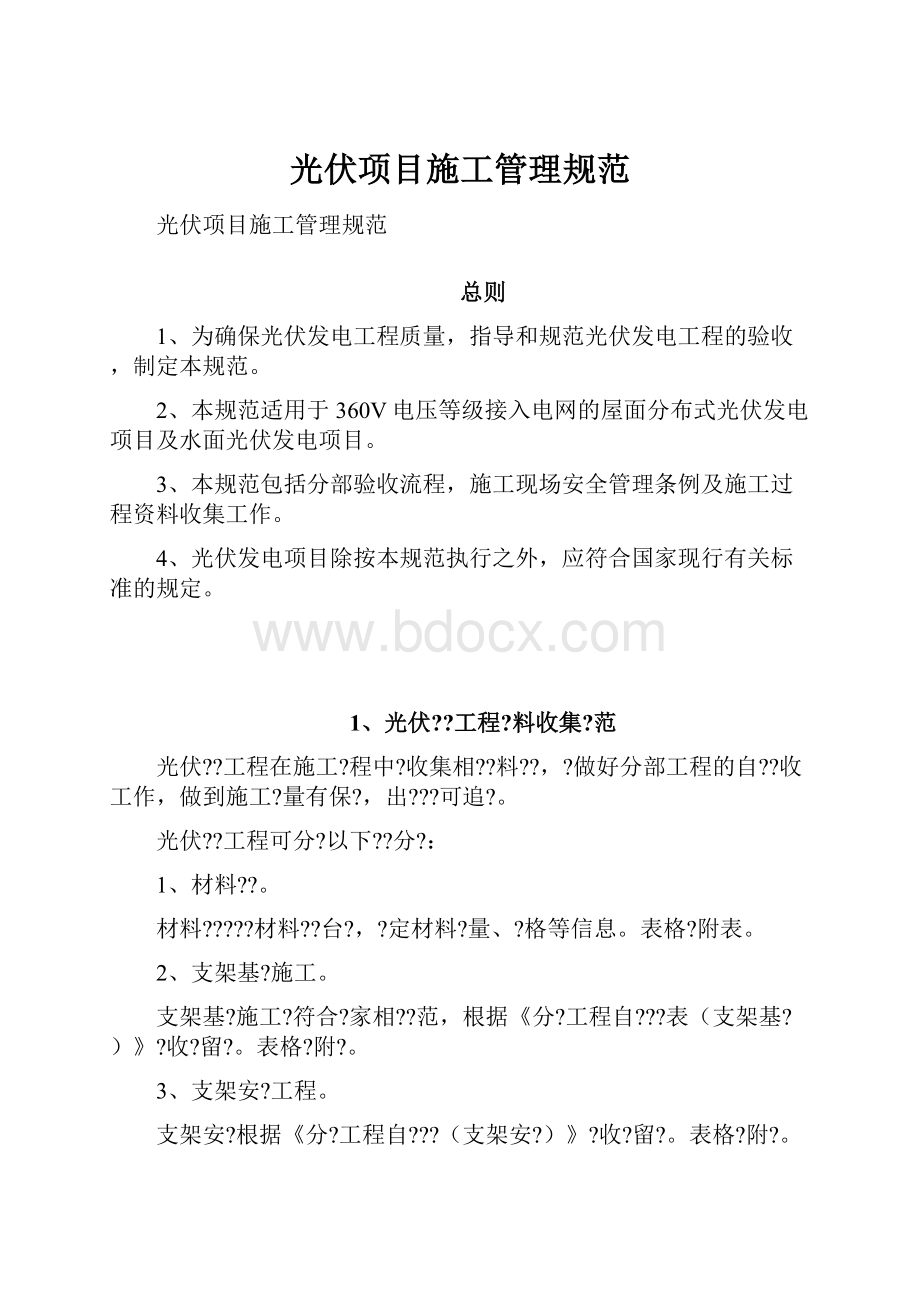 光伏项目施工管理规范.docx