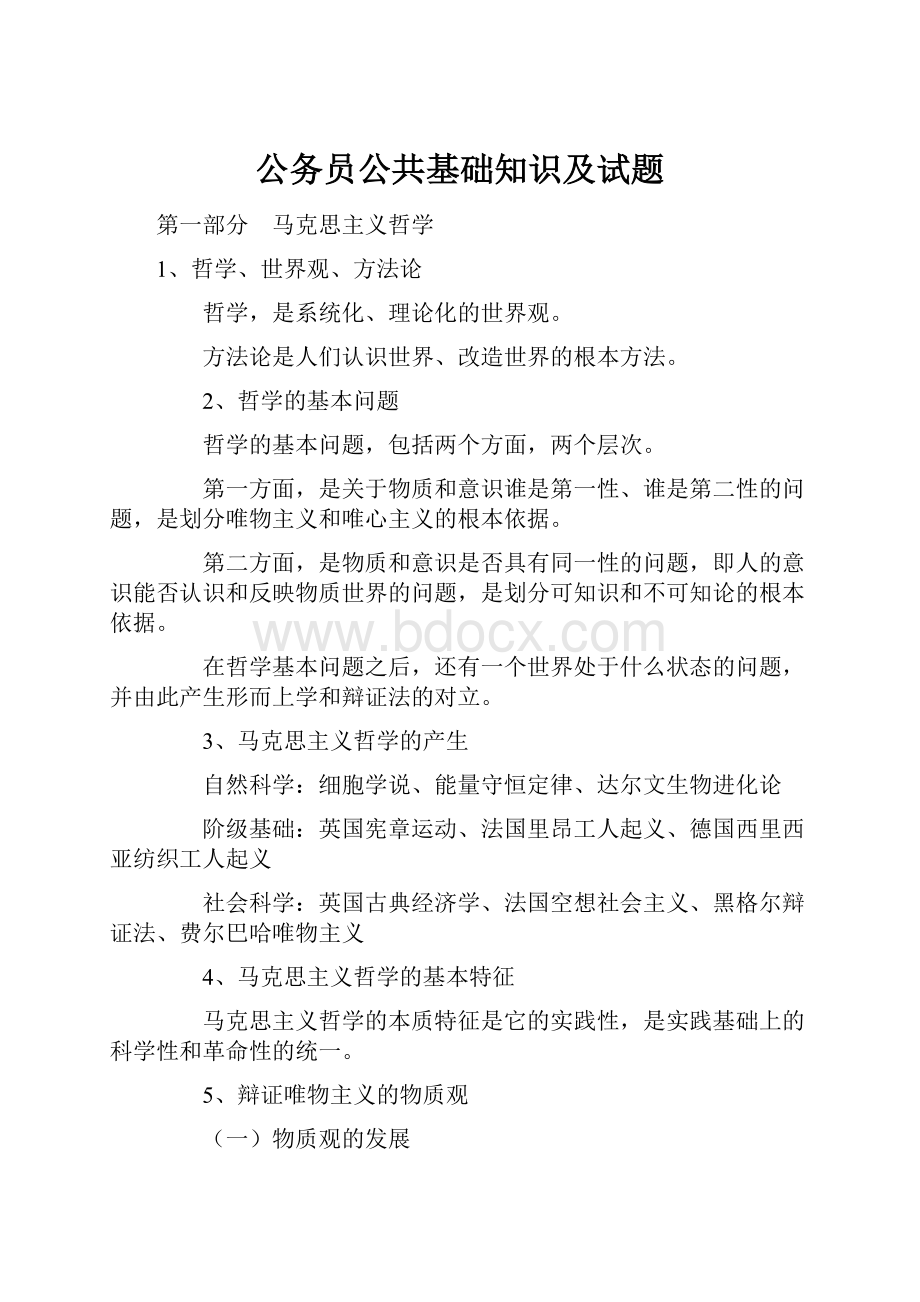 公务员公共基础知识及试题.docx