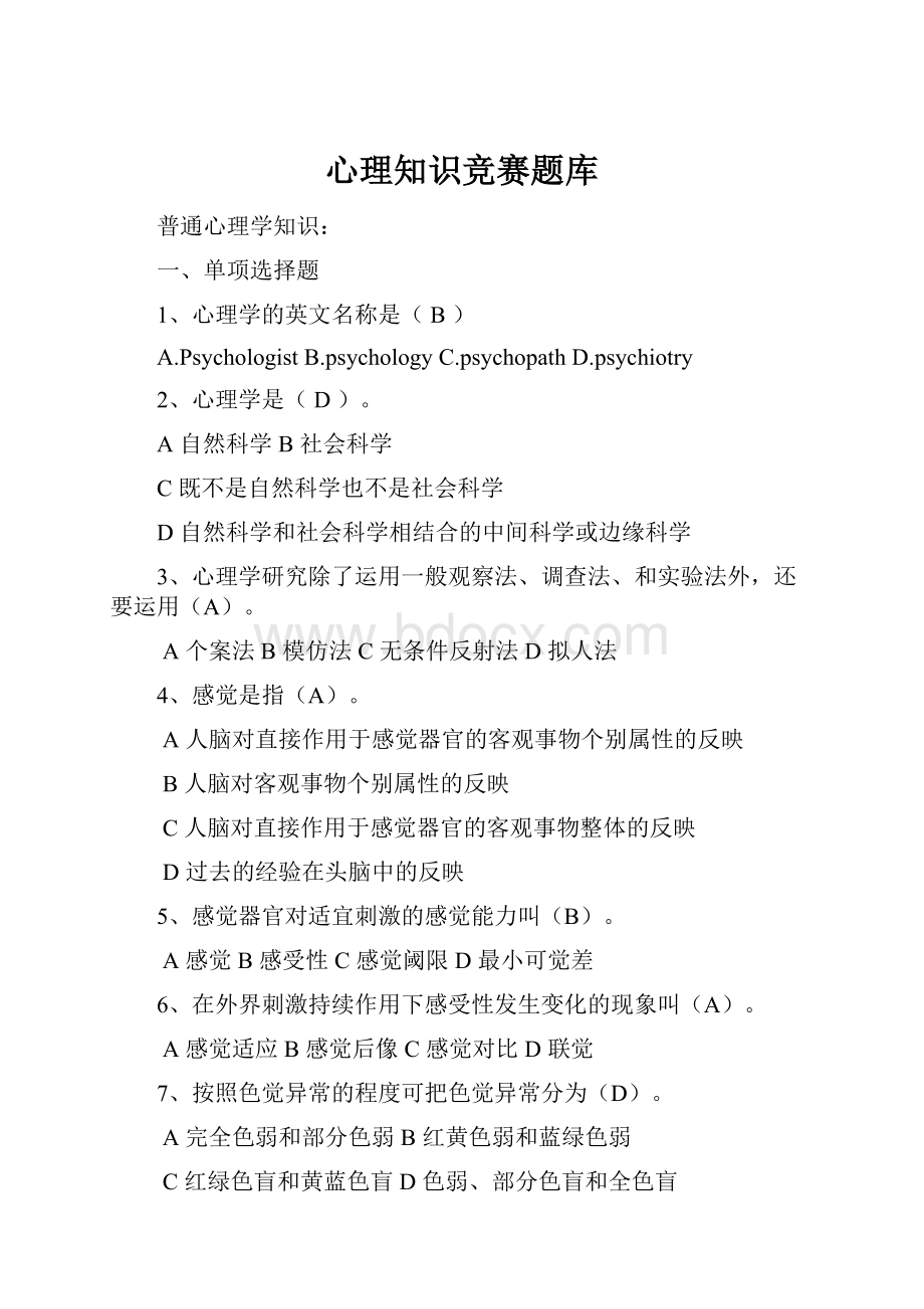 心理知识竞赛题库.docx_第1页