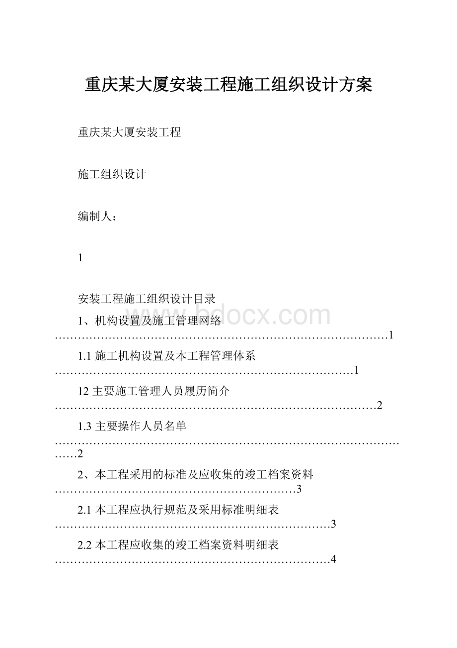 重庆某大厦安装工程施工组织设计方案.docx_第1页