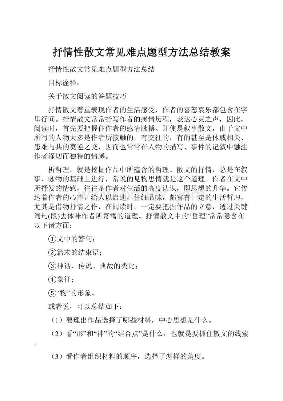 抒情性散文常见难点题型方法总结教案.docx_第1页