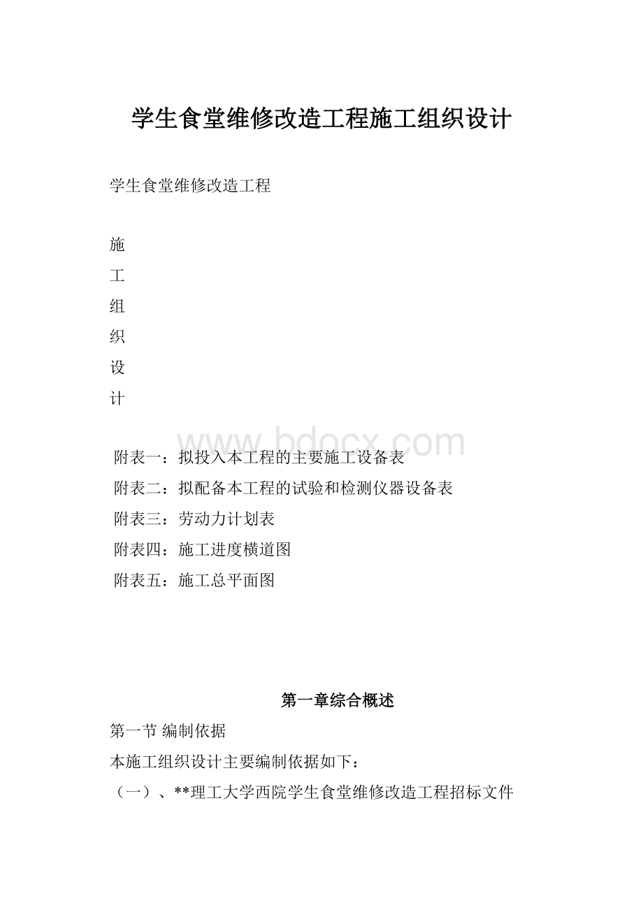 学生食堂维修改造工程施工组织设计.docx_第1页