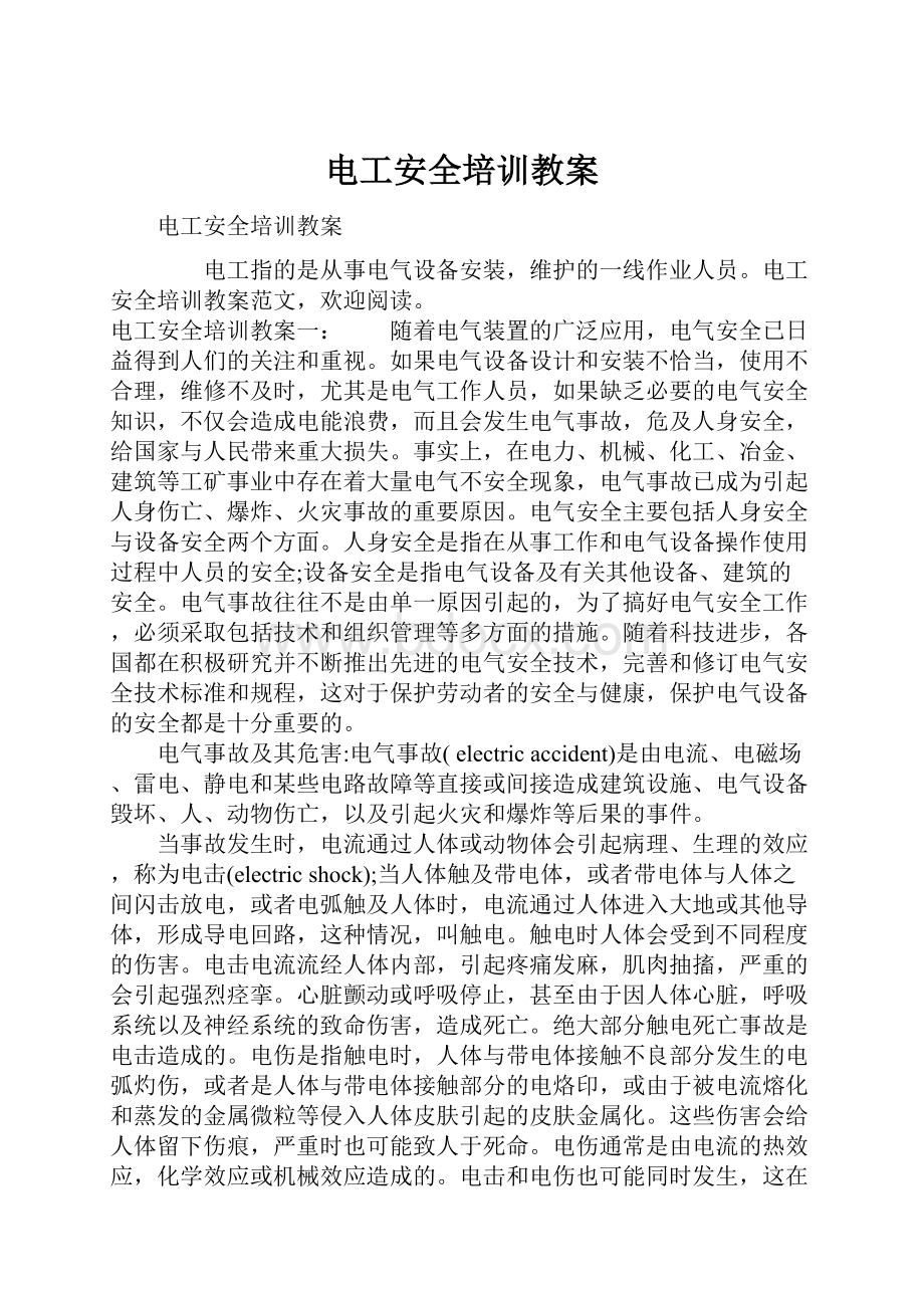 电工安全培训教案.docx_第1页