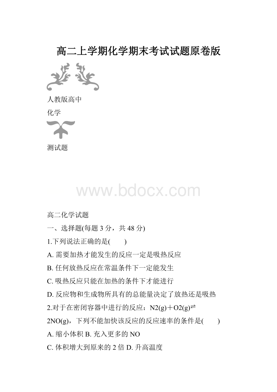 高二上学期化学期末考试试题原卷版.docx