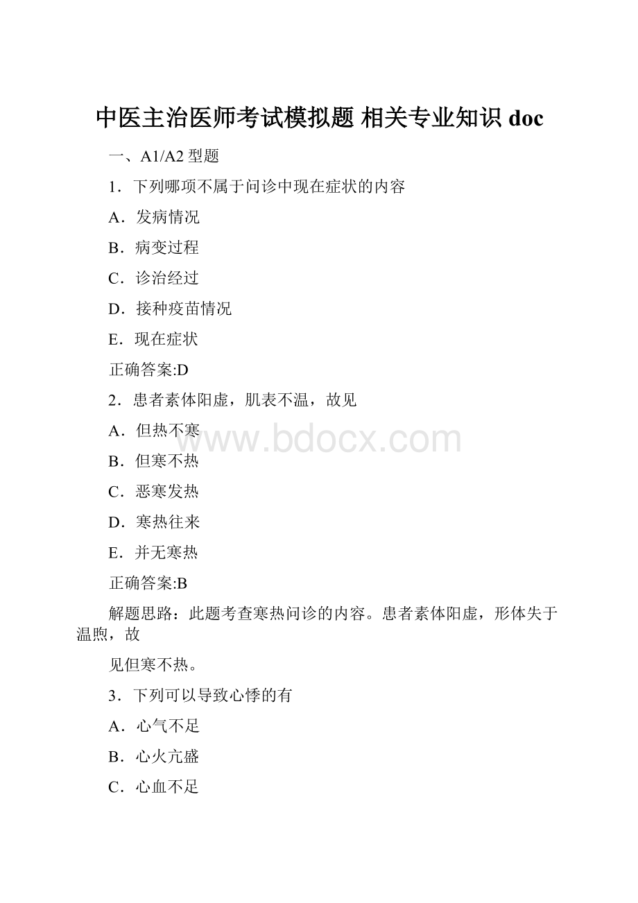 中医主治医师考试模拟题 相关专业知识doc.docx