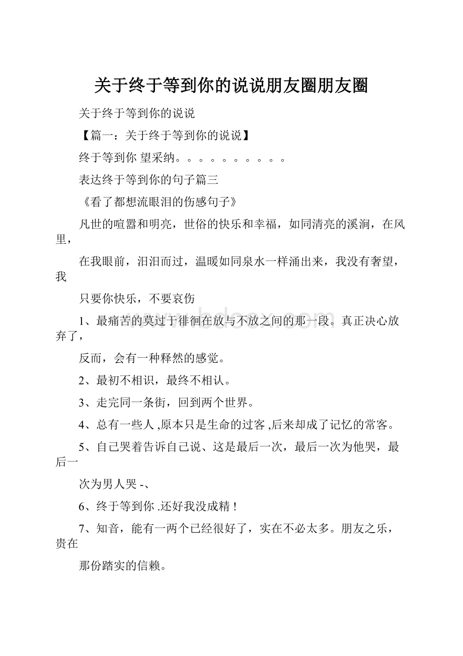 关于终于等到你的说说朋友圈朋友圈.docx_第1页