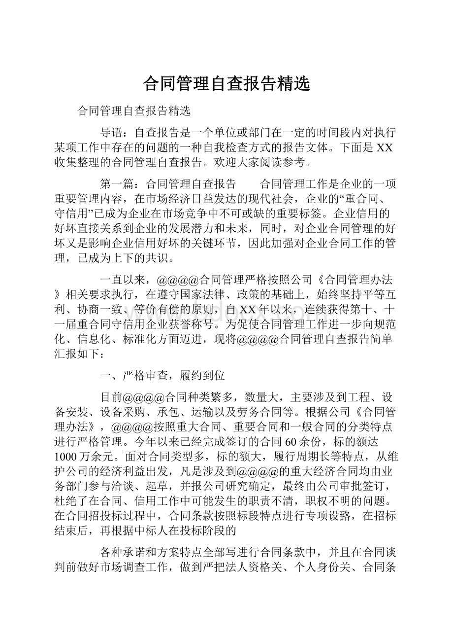 合同管理自查报告精选.docx