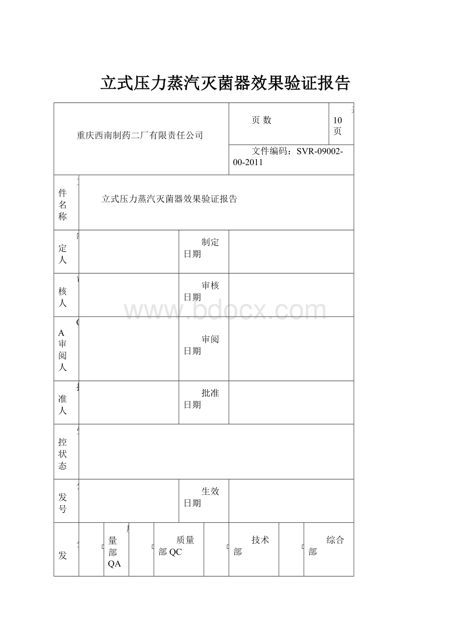 立式压力蒸汽灭菌器效果验证报告.docx