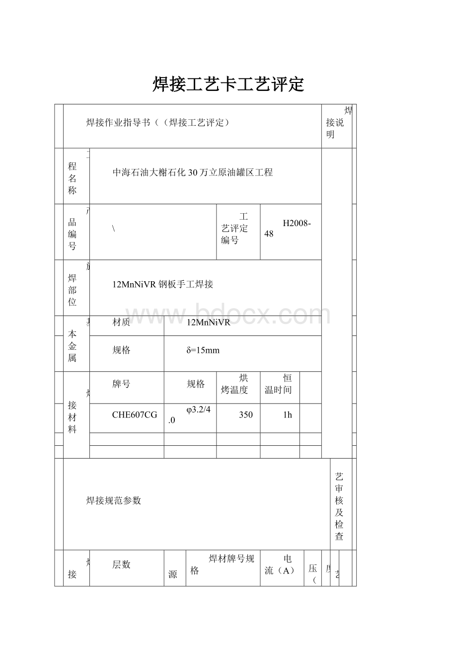 焊接工艺卡工艺评定.docx_第1页