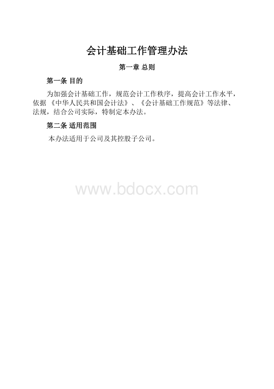 会计基础工作管理办法.docx