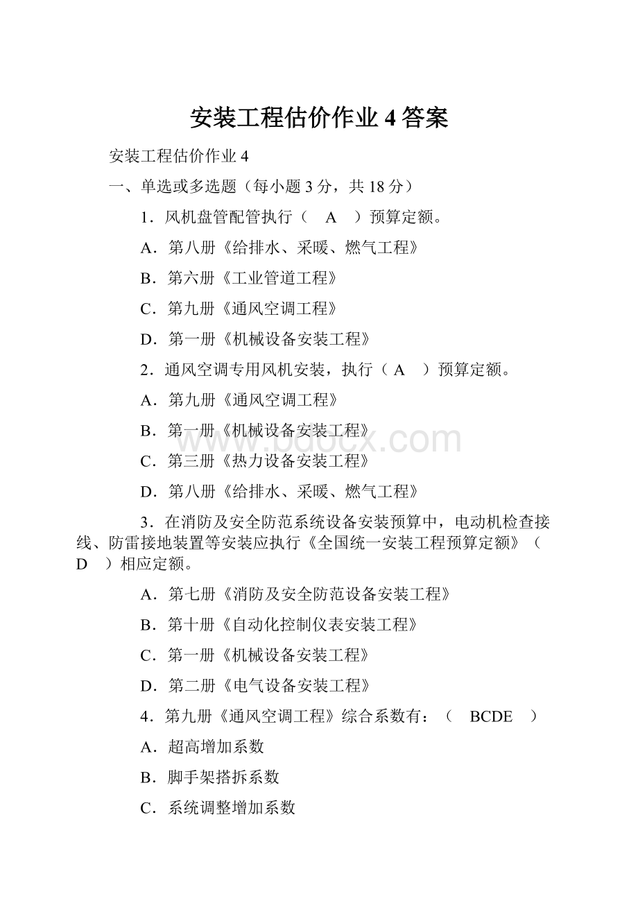 安装工程估价作业4答案.docx