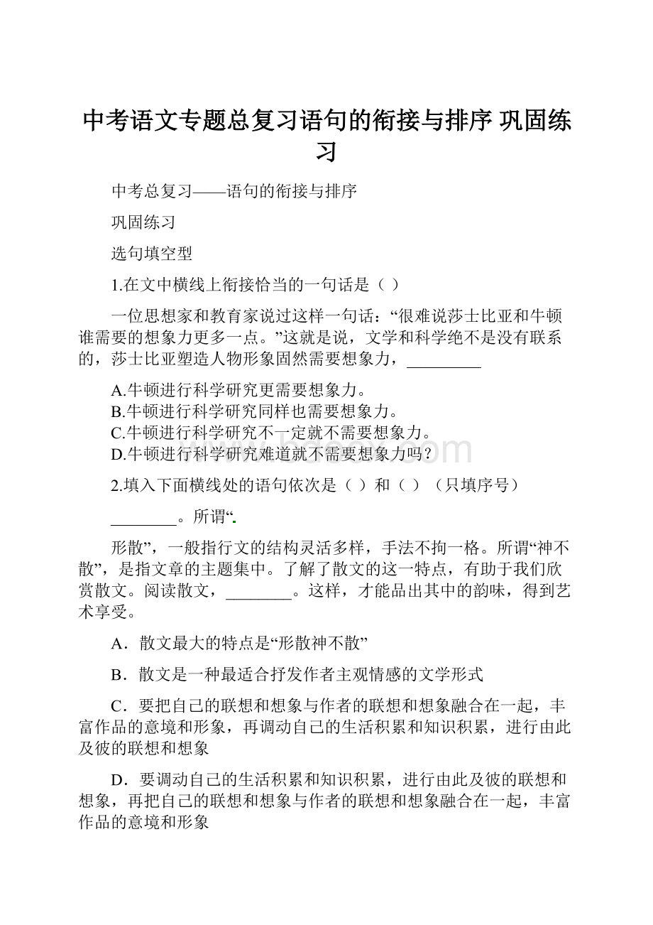 中考语文专题总复习语句的衔接与排序 巩固练习.docx