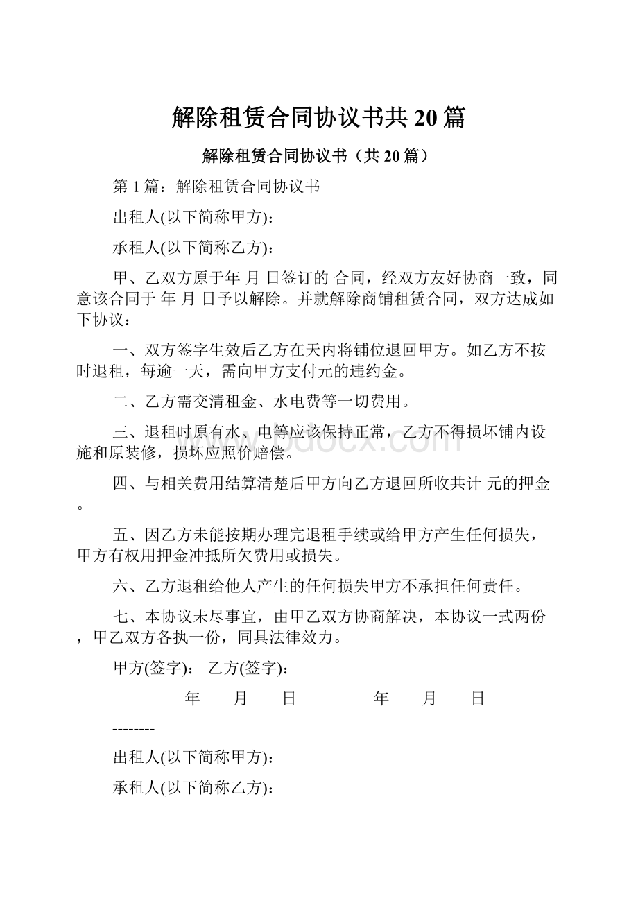 解除租赁合同协议书共20篇.docx_第1页