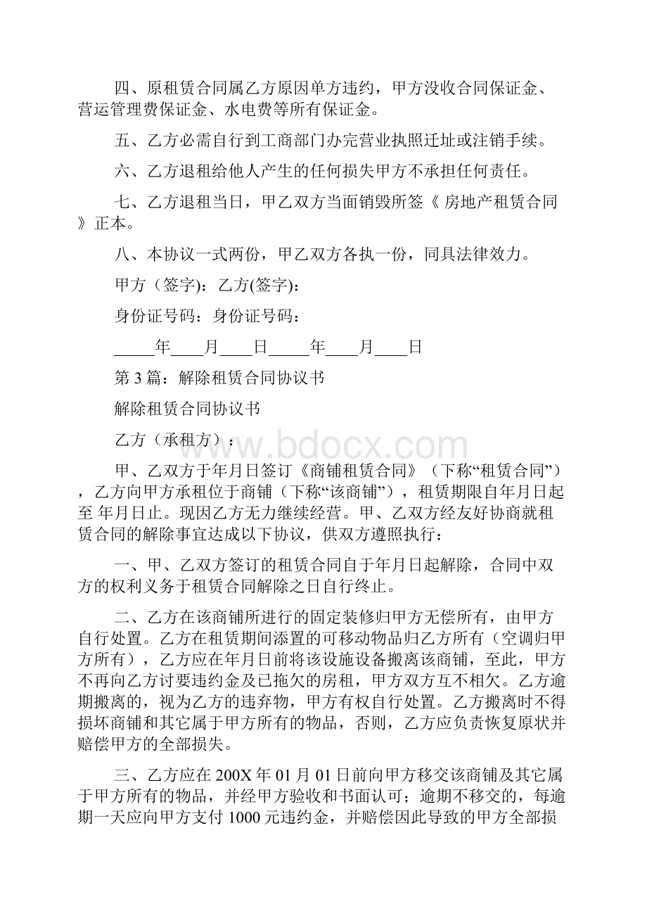 解除租赁合同协议书共20篇.docx_第3页