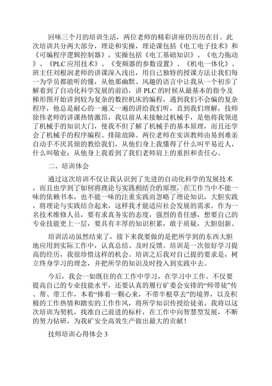 技师培训心得体会6篇.docx_第2页