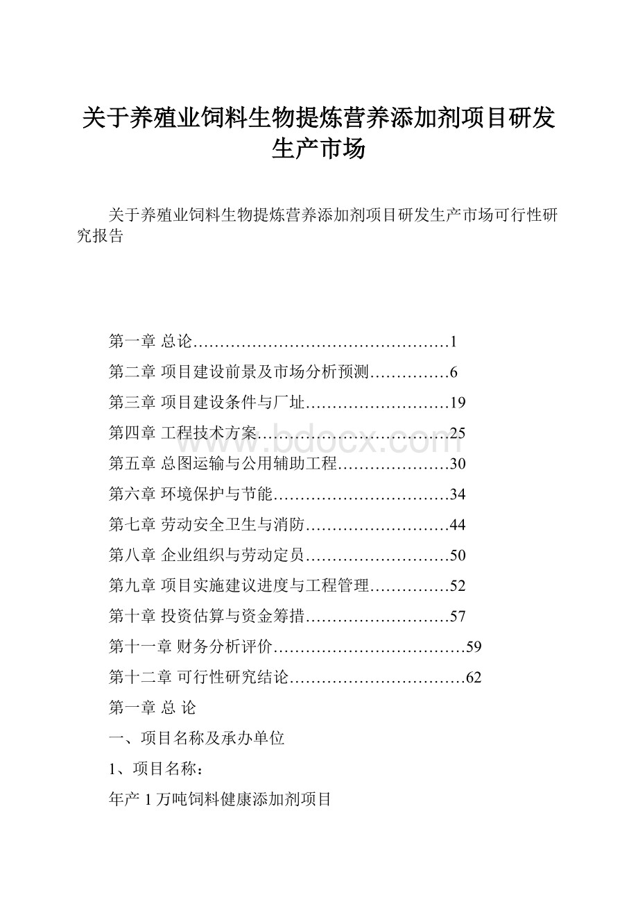 关于养殖业饲料生物提炼营养添加剂项目研发生产市场.docx