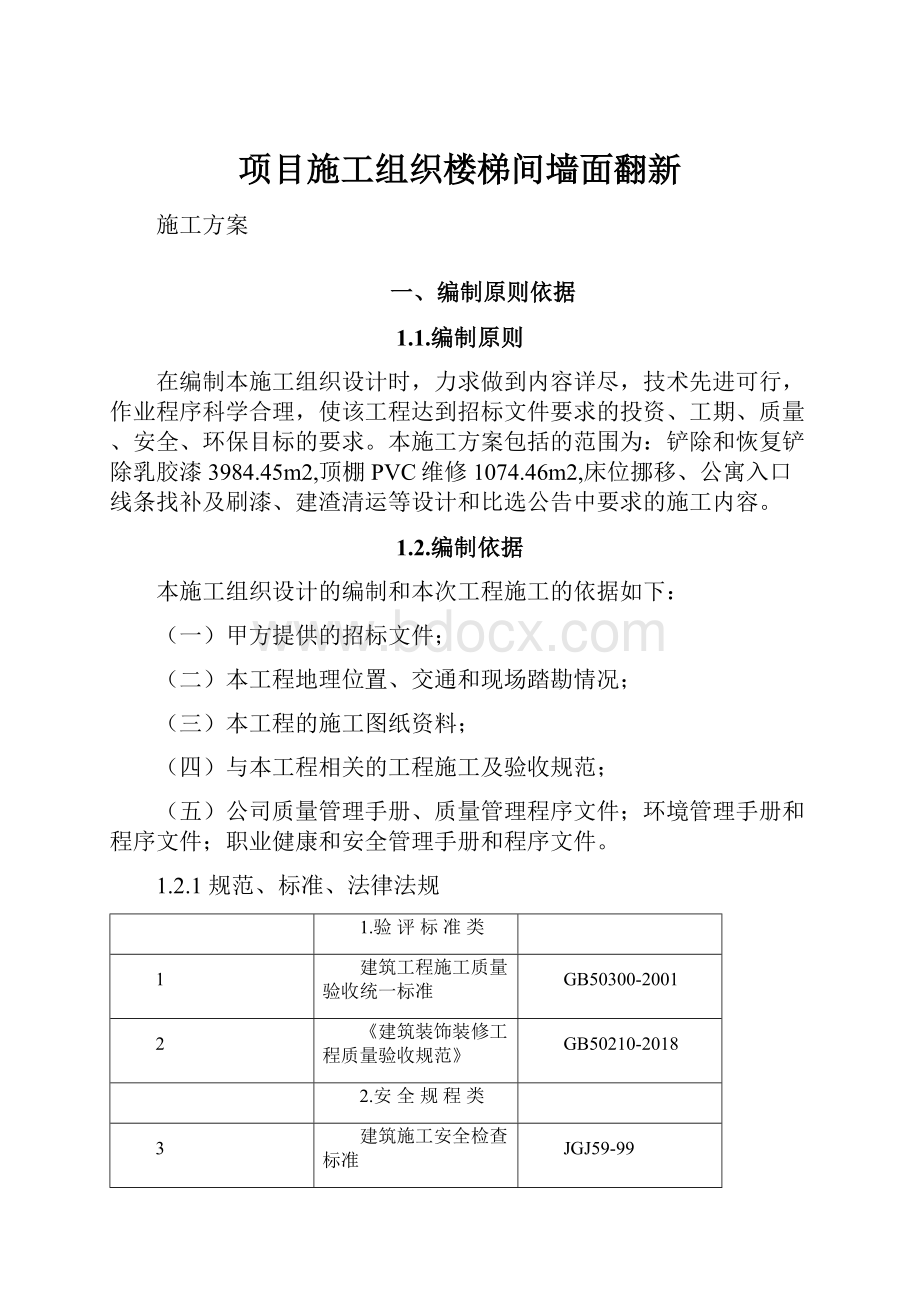 项目施工组织楼梯间墙面翻新.docx_第1页