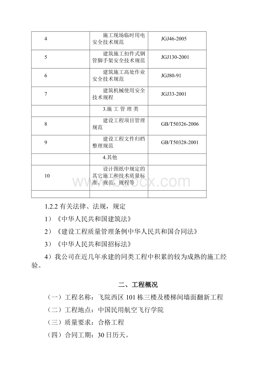 项目施工组织楼梯间墙面翻新.docx_第2页