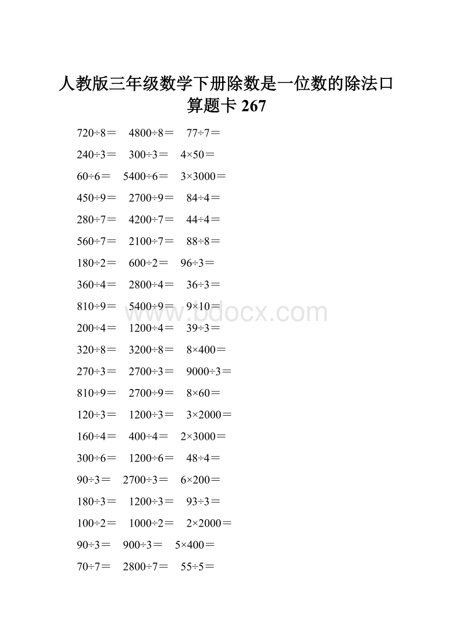 人教版三年级数学下册除数是一位数的除法口算题卡 267.docx