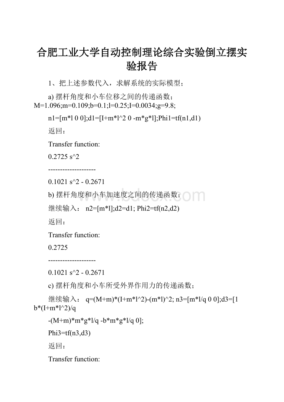 合肥工业大学自动控制理论综合实验倒立摆实验报告.docx