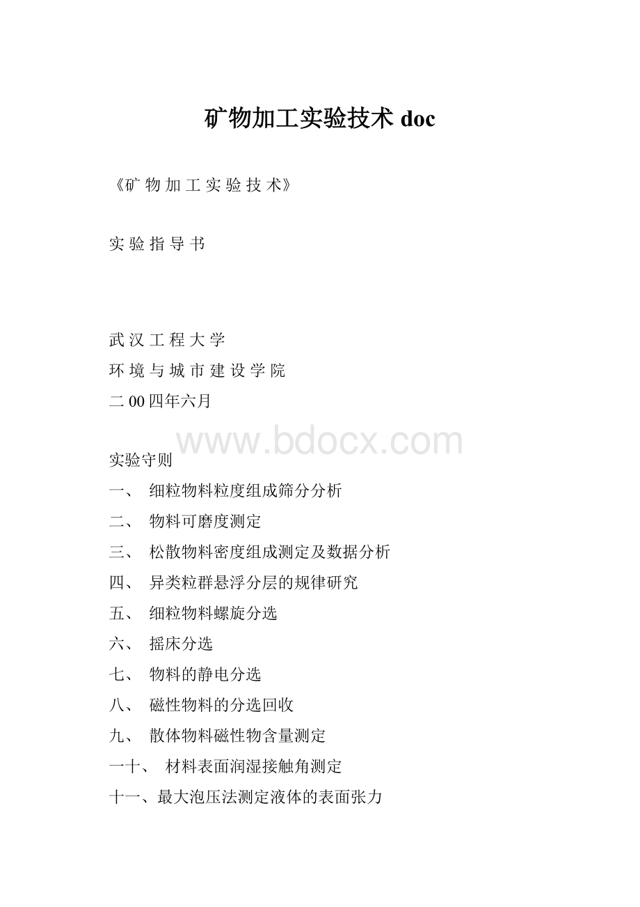 矿物加工实验技术doc.docx