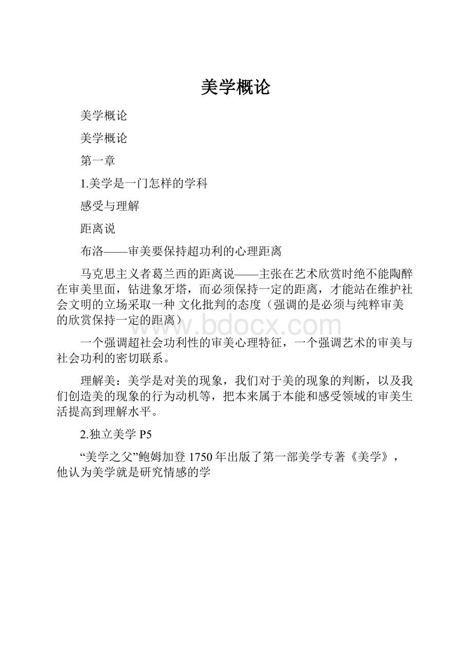 美学概论.docx