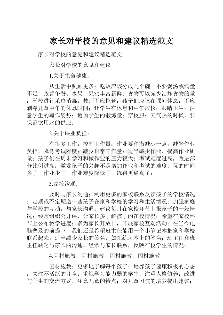 家长对学校的意见和建议精选范文.docx