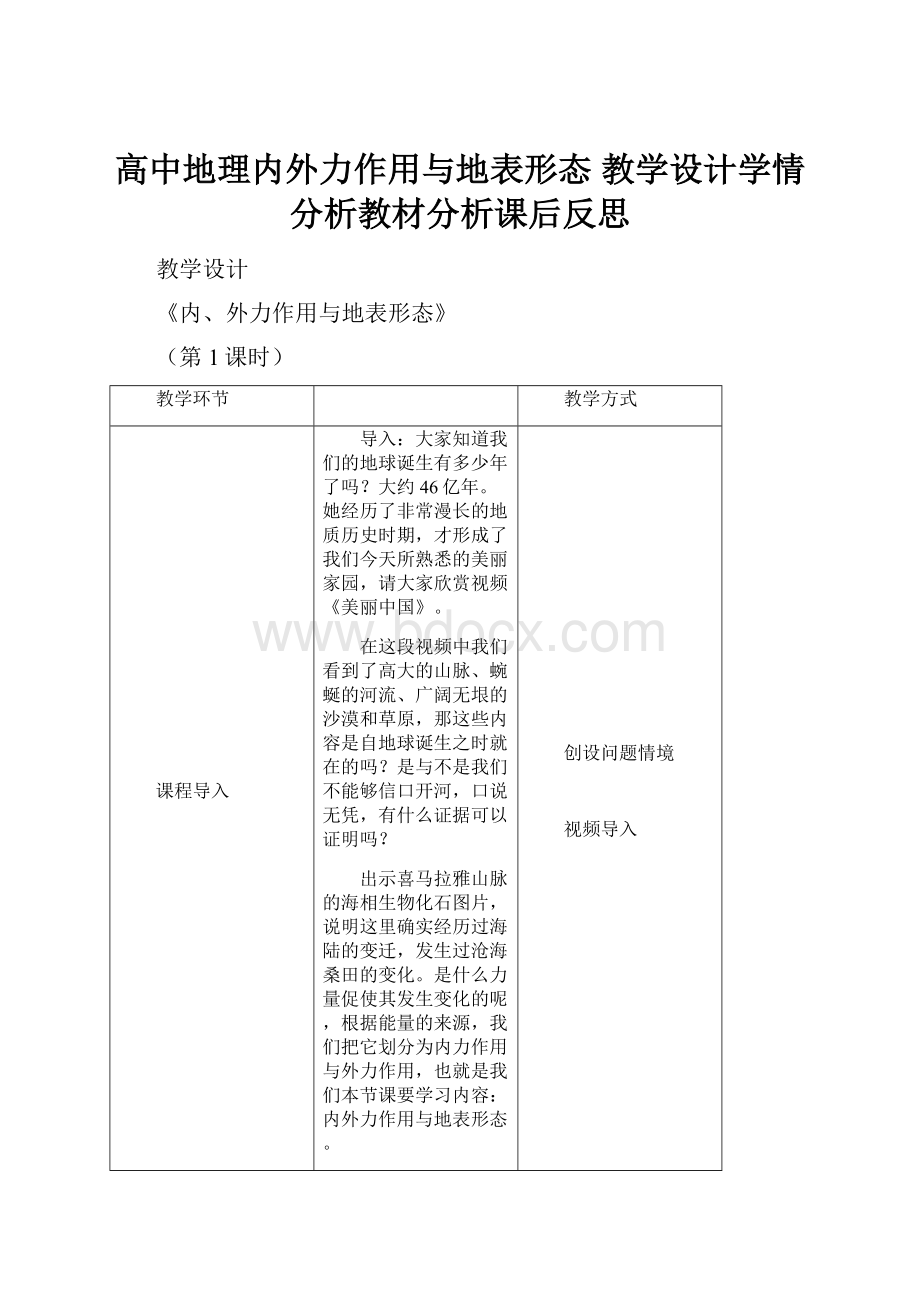 高中地理内外力作用与地表形态 教学设计学情分析教材分析课后反思.docx_第1页