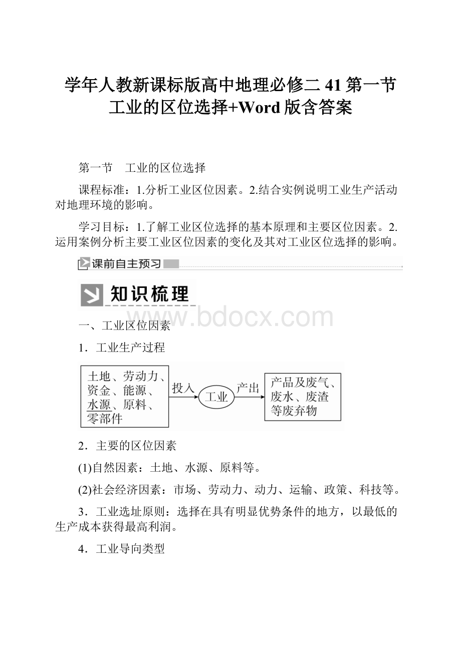 学年人教新课标版高中地理必修二41第一节 工业的区位选择+Word版含答案.docx